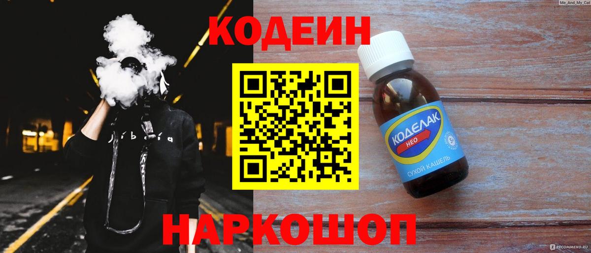 Codein напиток Lean (лин)  Вход с VPN  Балаково 